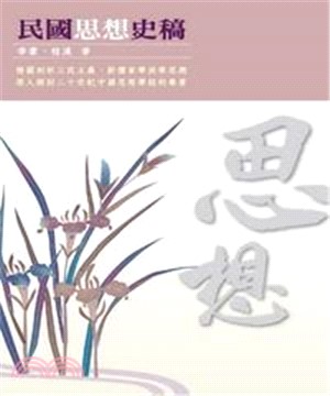 民國思想史稿(電子書)