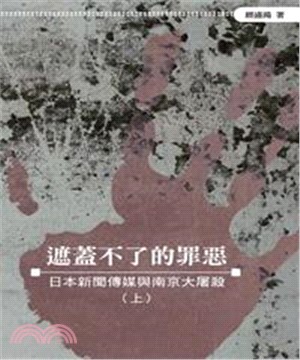 遮蓋不了的罪惡：日本新聞傳媒與南京大屠殺〈上〉(電子書)