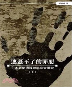 遮蓋不了的罪惡：日本新聞傳媒與南京大屠殺〈下〉(電子書)