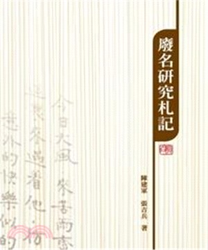 廢名研究札記(電子書)