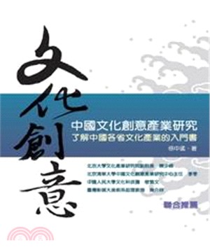 中國文化創意產業研究：了解中國各省文化產業的入門書(電子書)