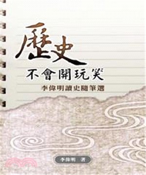 歷史不會開玩笑：李偉明讀史隨筆選(電子書)