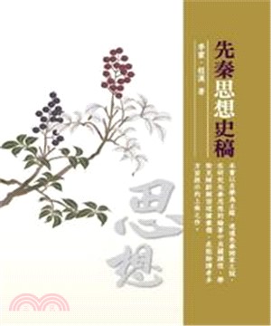 先秦思想史稿(電子書)