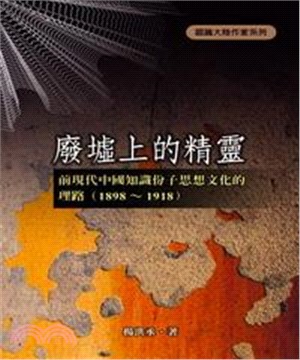 廢墟上的精靈：前現代中國知識份子思想文化的理路〈1898～1918〉(電子書)