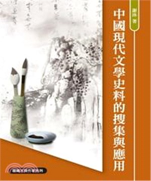 中國現代文學史料的搜集與應用(電子書)