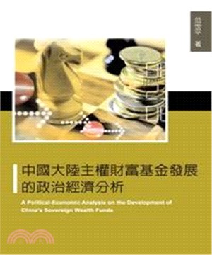 中國大陸主權財富基金發展的政治經濟分析(電子書)