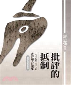 批評的抵制：2005─2010年書評論文自選集(電子書)