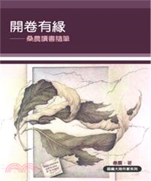 開卷有緣：桑農讀書隨筆(電子書)