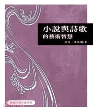 小說與詩歌的藝術智慧(電子書)