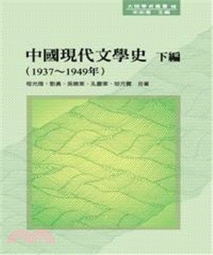 中國現代文學史‧下編〈1937～1949 年〉(電子書)