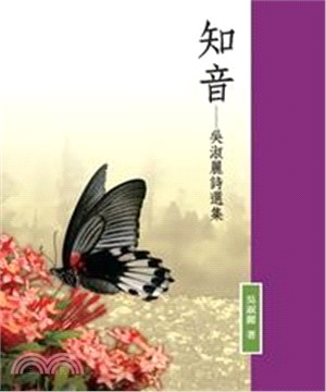 知音：吳淑麗詩選集(電子書)