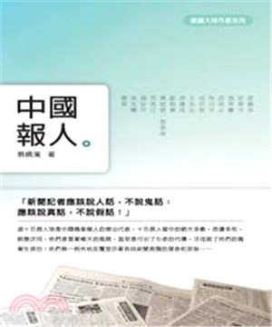 中國報人(電子書)