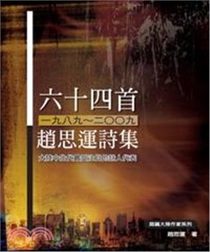 六十四首〈1989～2009〉：趙思運詩集(電子書)