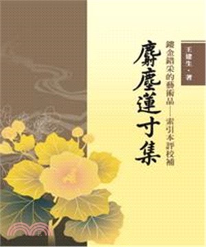 鏤金錯采的藝術品：索引本評校補《麝塵蓮寸集》(電子書)