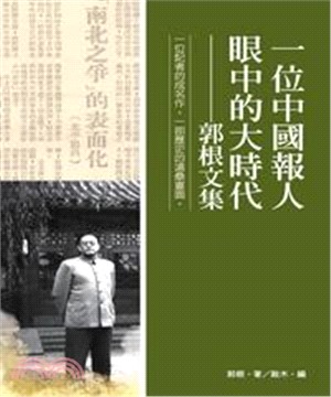 一位中國報人眼中的大時代：郭根文集(電子書)