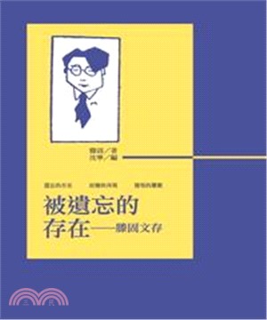 被遺忘的存在：滕固文存(電子書)