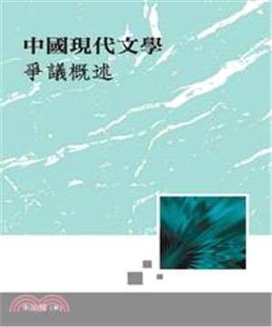 中國現代文學爭議概述(電子書)