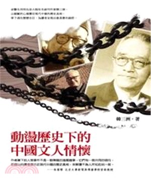 動盪歷史下的中國文人情懷(電子書)