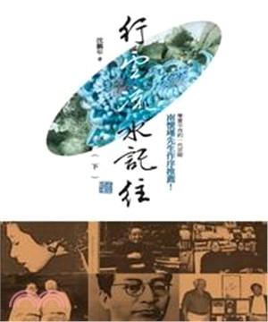行雲流水記往〈下〉(電子書)