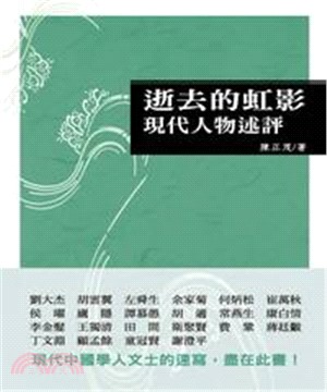 逝去的虹影：現代人物述評(電子書)