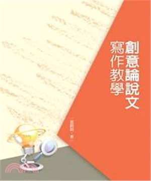 創意論說文寫作教學(電子書)