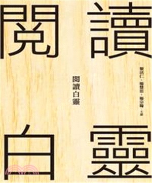 閱讀白靈(電子書)