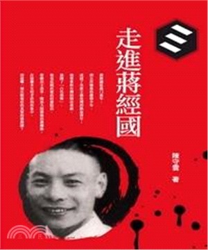 走進蔣經國(電子書)