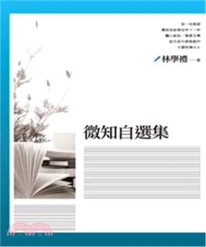 微知自選集(電子書)