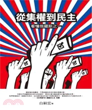 從集權到民主：看懂俄羅斯之一(電子書)