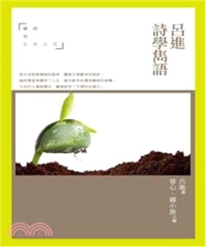 呂進詩學雋語(電子書)
