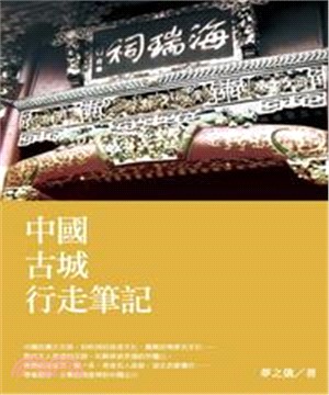 中國古城行走筆記(電子書)