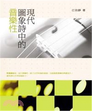 現代圖象詩中的音樂性(電子書)