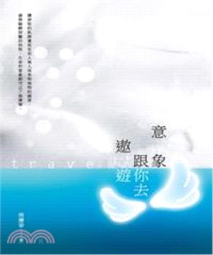 意象跟你去遨遊(電子書)