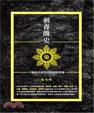 刺青簡史：中國當代新詩的閱讀與想像(電子書)