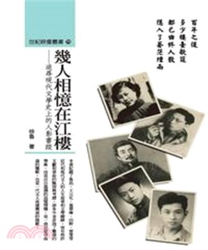 幾人相憶在江樓：追尋現代文學史上的人影書蹤(電子書)