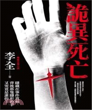 詭異死亡：李全懸疑官場小說(電子書)