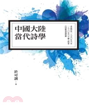 中國大陸當代詩學(電子書)