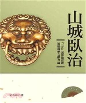 山城臥治：「三言」馮夢龍宦遊福建壽寧文獻考論(電子書)
