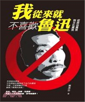 我從來就不喜歡魯迅：從政治異見到文化異見(電子書)