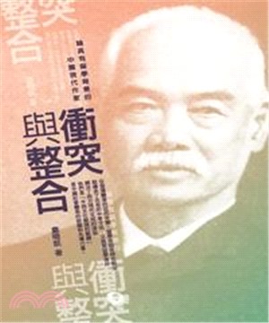 衝突與整合：論具有留學背景的中國現代作家(電子書)