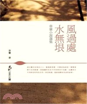 風過處，水無垠：韋暈小說選集(電子書)