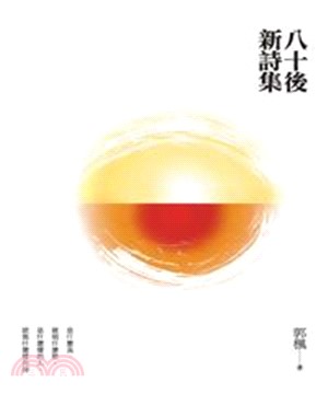 八十後新詩集(電子書)