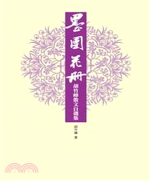 墨團花冊：胡竹峰散文自選集(電子書)