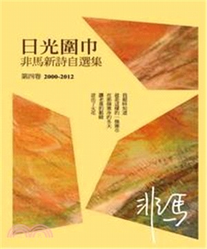 日光圍巾：非馬新詩自選集‧第四卷〈2000─2012〉(電子書)