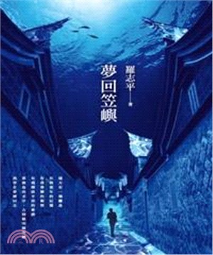 夢回笠嶼(電子書)