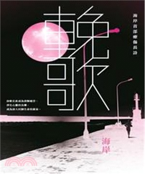 輓歌：海岸首部療傷長詩(電子書)