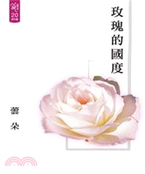 玫瑰的國度(電子書)