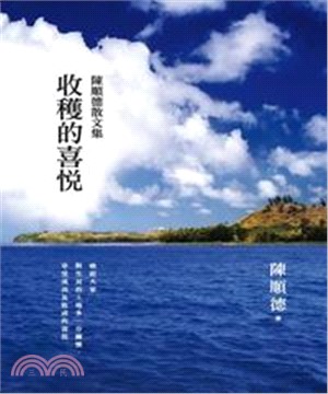 收穫的喜悅：陳順德散文集(電子書)