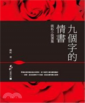 九個字的情書：姚拓小說選集(電子書)