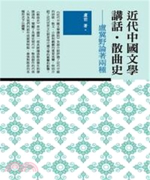 近代中國文學講話‧散曲史：盧冀野論著兩種(電子書)